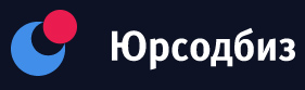 Лого компании ООО «ЮРСОДБИЗ».