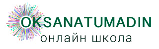 Логотип онлайн школы Оксаны Тумадин.