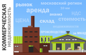 Аренда недвижимости производственно-складского назначения в московском регионе.