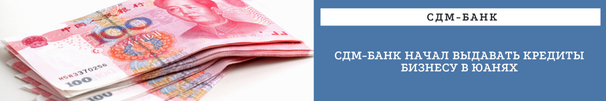 СДМ-Банк начал выдавать кредиты бизнесу в юанях  