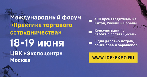 18-20 июня, в Москве, в ЦВК «Экспоцентр» пройдет  Международный Форум «Практика торгового сотрудничества». 