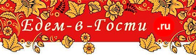 Логотип онлайн сервиса бронирования Едем-в-Гости.ру (Edem-v-Gosti.ru). 