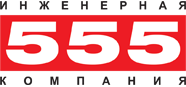 logo «Инженерная компания 555» - ремонт промышленной электроники. 
