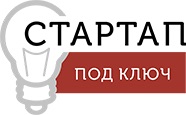 Логотип «Стартап под ключ».